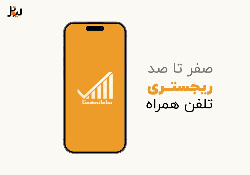 رجیستری گوشی چیست و چگونه انجام می‌شود؟ راهنمای جامع و کامل ۱۴۰۴